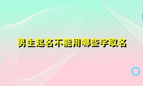 男生起名不能用哪些字取名
