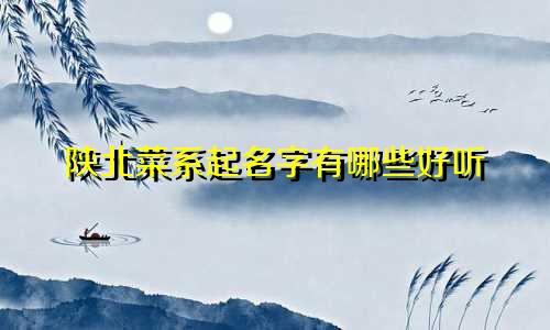 陕北菜系起名字有哪些好听