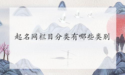 起名网栏目分类有哪些类别