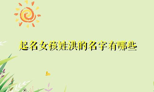 起名女孩姓洪的名字有哪些