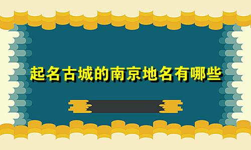 起名古城的南京地名有哪些