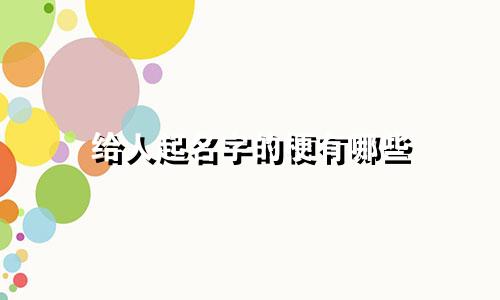 给人起名字的梗有哪些