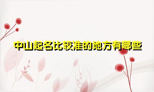 中山起名比较准的地方有哪些