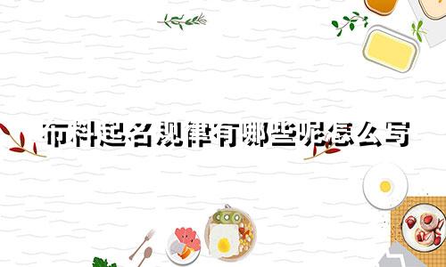 布料起名规律有哪些呢怎么写