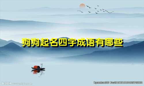 狗狗起名四字成语有哪些