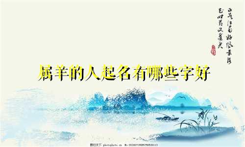 属羊的人起名有哪些字好