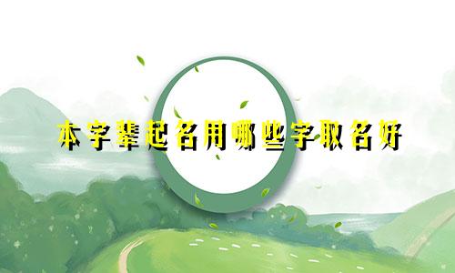 本字辈起名用哪些字取名好