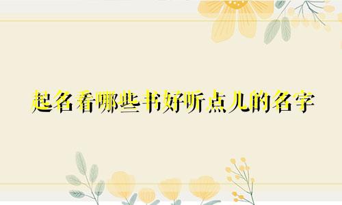 起名看哪些书好听点儿的名字