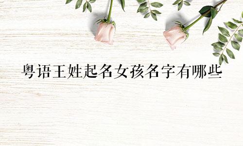 粤语王姓起名女孩名字有哪些