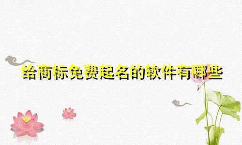 给商标免费起名的软件有哪些