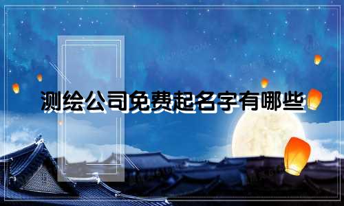 测绘公司免费起名字有哪些
