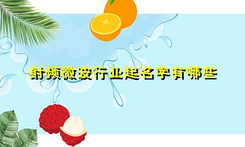射频微波行业起名字有哪些