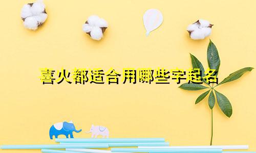 喜火都适合用哪些字起名