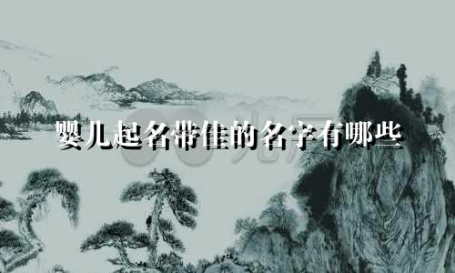 婴儿起名带佳的名字有哪些
