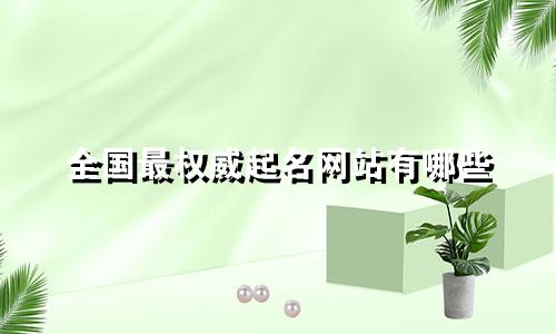 全国最权威起名网站有哪些
