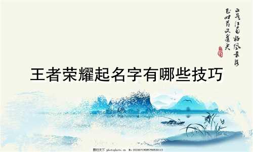 王者荣耀起名字有哪些技巧