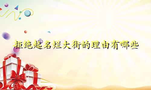 拒绝起名烂大街的理由有哪些