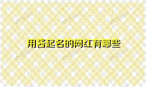 用酱起名的网红有哪些