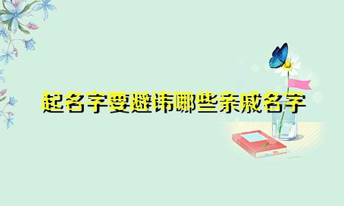 起名字要避讳哪些亲戚名字