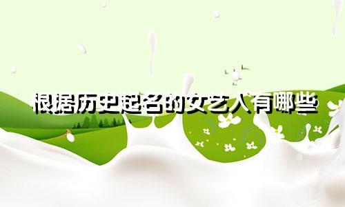根据历史起名的女艺人有哪些