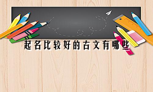 起名比较好的古文有哪些