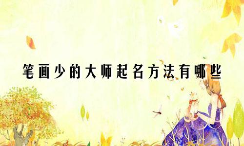 笔画少的大师起名方法有哪些