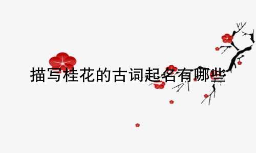 描写桂花的古词起名有哪些