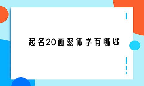 起名20画繁体字有哪些