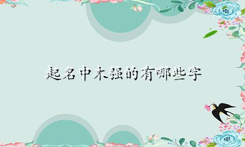 起名中木强的有哪些字