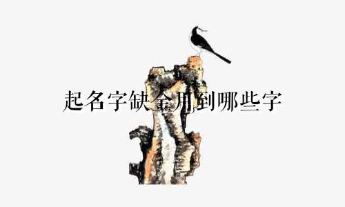 起名字缺金用到哪些字