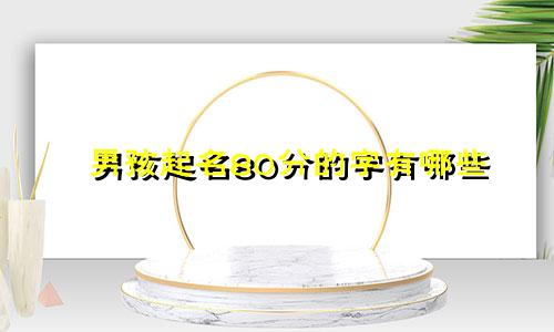 男孩起名80分的字有哪些