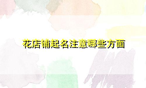 花店铺起名注意哪些方面