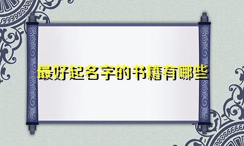 最好起名字的书籍有哪些