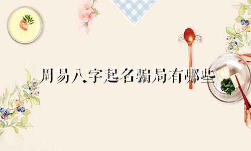 周易八字起名骗局有哪些