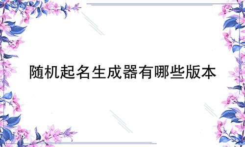 随机起名生成器有哪些版本