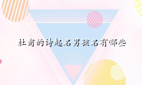 杜甫的诗起名男孩名有哪些