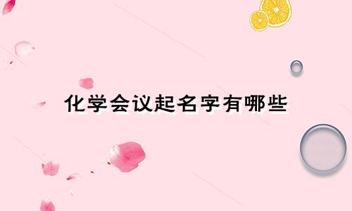 化学会议起名字有哪些