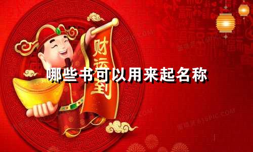 哪些书可以用来起名称