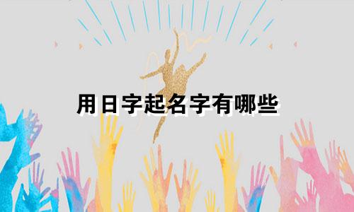 用日字起名字有哪些