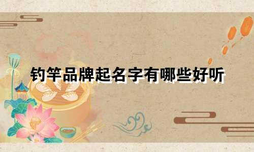 钓竿品牌起名字有哪些好听