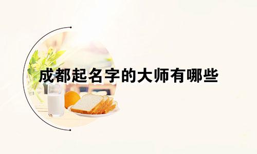 成都起名字的大师有哪些