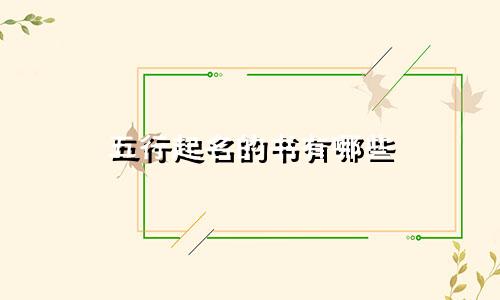 五行起名的书有哪些