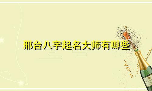 邢台八字起名大师有哪些