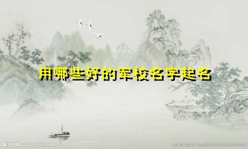 用哪些好的军校名字起名