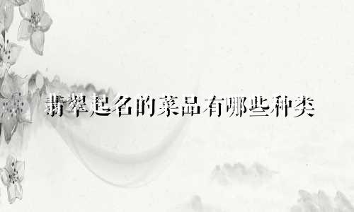 翡翠起名的菜品有哪些种类