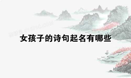 女孩子的诗句起名有哪些
