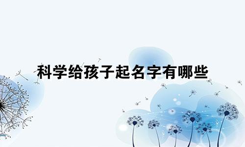科学给孩子起名字有哪些