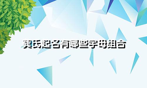 龚氏起名有哪些字母组合