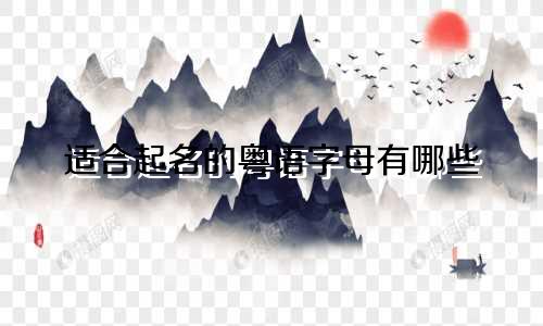 适合起名的粤语字母有哪些