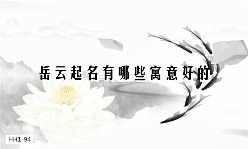 岳云起名有哪些寓意好的